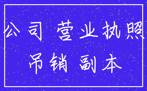 公司 营业执照_吊销 副本