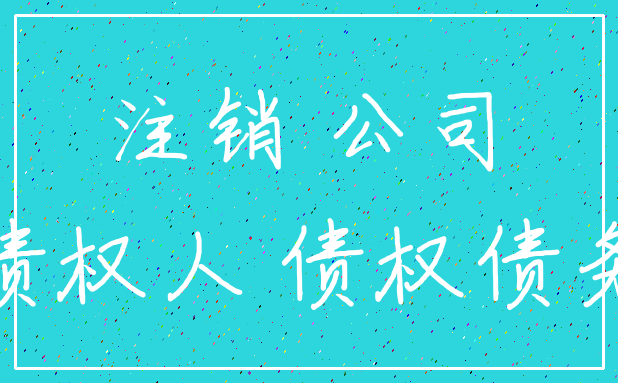 注销 公司_债权人 债权债务