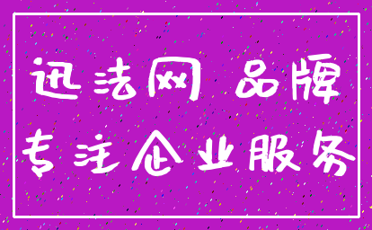 迅法网 品牌_专注企业服务