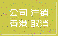 香港公司注销如何查询
