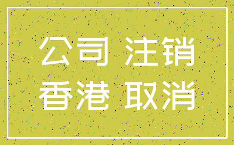 公司 注销_香港 取消