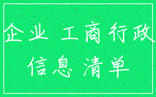 企业 工商行政_信息 清单