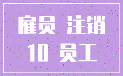 注销10年前的公司吗