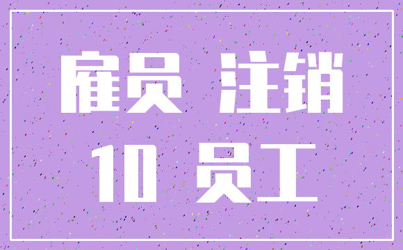 雇员 注销_10 员工