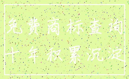 免费商标查询_十年积累沉淀