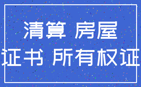 清算 房屋_证书 所有权证
