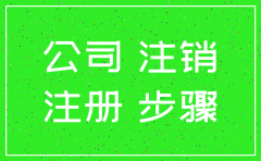 公司开多久可以注销