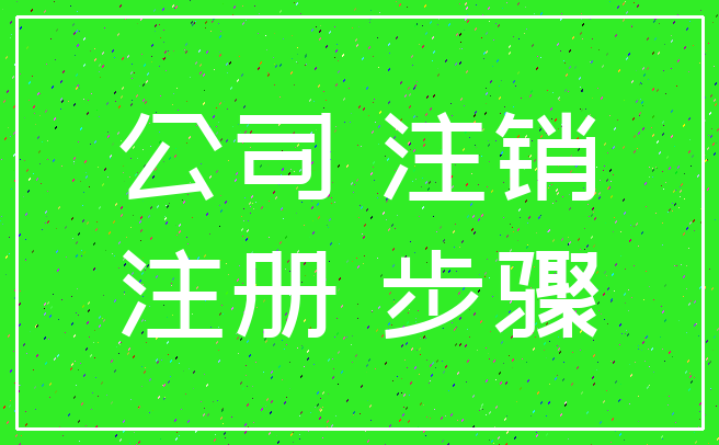 公司 注销_注册 步骤