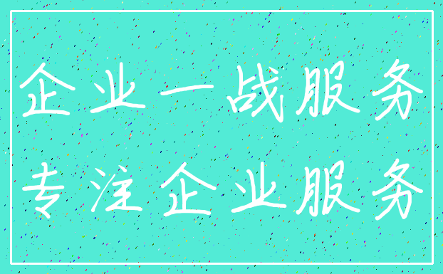 企业一战服务_专注企业服务