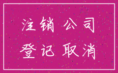 公司注销和变更区别