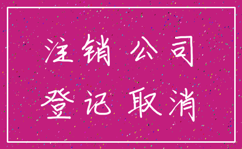 注销 公司_登记 取消