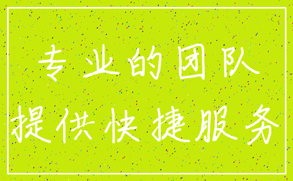 专业的团队_提供快捷服务