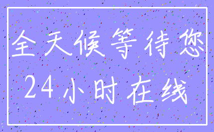全天候等待您_24小时在线