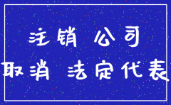公司注销先注销什么后果