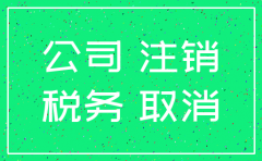 有公司没注销会怎样处理
