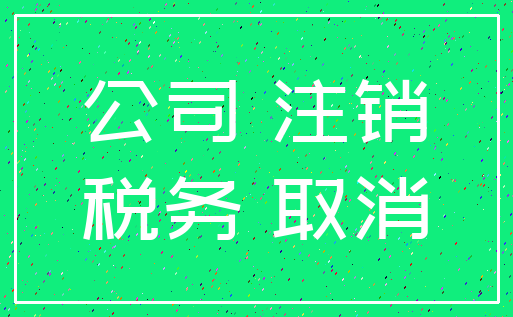 公司 注销_税务 取消