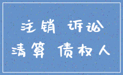 公司注销客户起诉法人