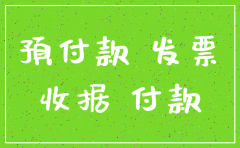 公司有预付款如何注销