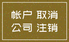 公司注销  开户银行销户