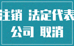 公司未正常注销欠税的
