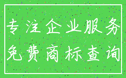 专注企业服务_免费商标查询