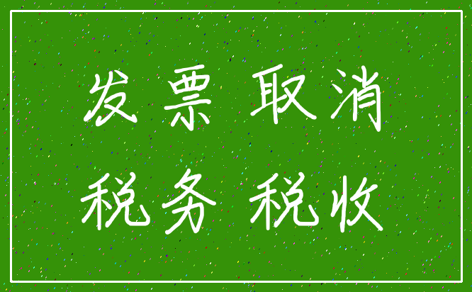 发票 取消_税务 税收