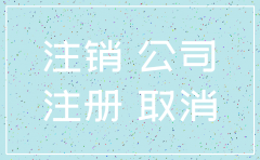 注销分公司好办理吗