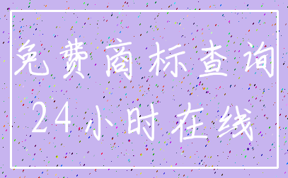 免费商标查询_24小时在线