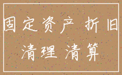 注销公司折旧计提