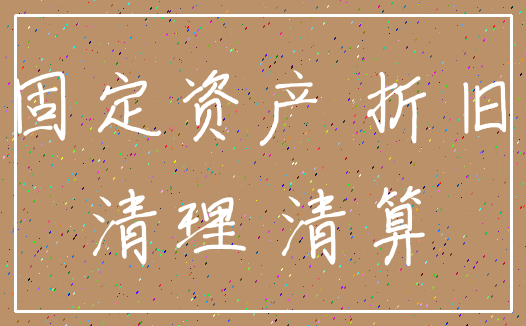 固定资产 折旧_清理 清算