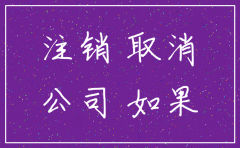 为什么注销公司很难