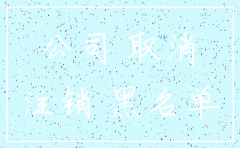 未注销公司股东的责任