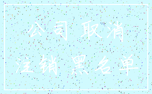 公司 取消_注销 黑名单