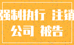 在强制执行公司注销
