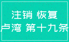 已经注销的公司还可以恢复吗