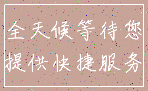 全天候等待您_提供快捷服务
