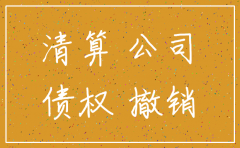 公司注销时没有申报债权