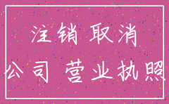 公司不管他会自动注销