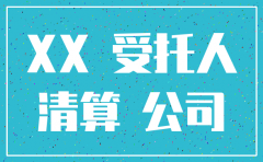 小公司注销委托费用