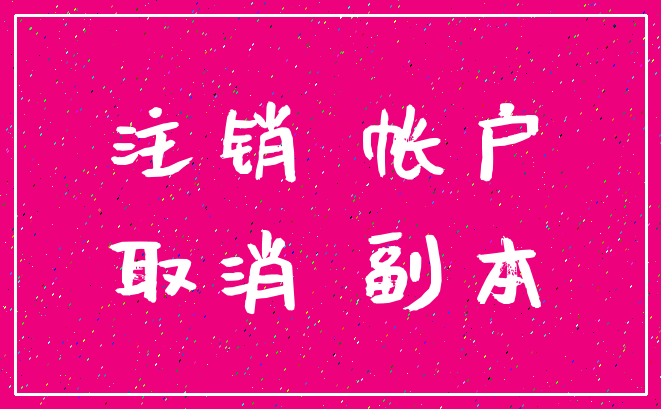 注销 帐户_取消 副本