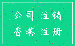 如何注销在香港注册的公司
