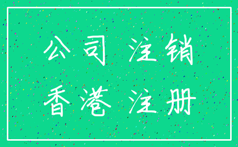 公司 注销_香港 注册