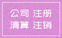 注册公司后没经营没注销