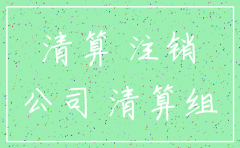 公司申请注销后债权债务