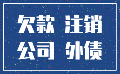 公司注销了欠债