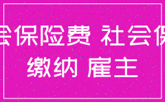 公司倒闭社保注销不了