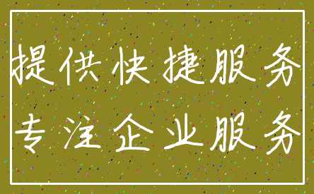 提供快捷服务_专注企业服务