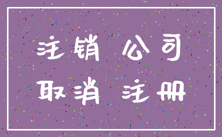 注销 公司_取消 注册