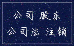 注销公司如果有股东不在