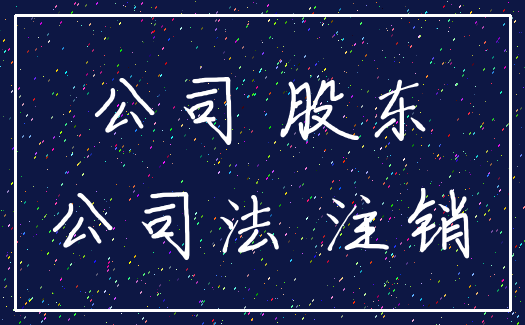 公司 股东_公司法 注销
